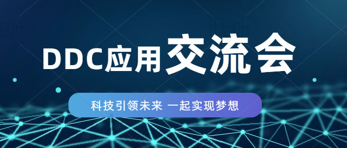 2022名門首屆技術(shù)論壇-西門子DDC在高效機(jī)房控制應(yīng)用-順利舉行！